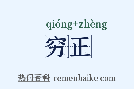 穷正是什么意思的图片